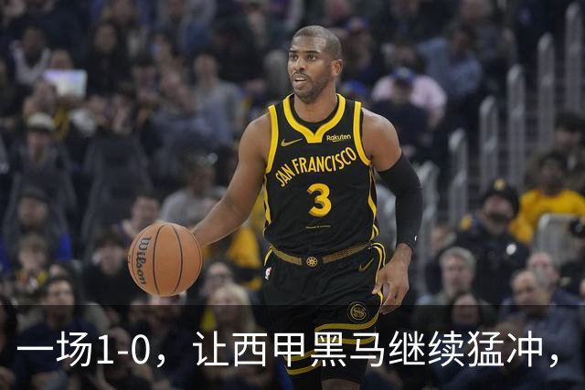 一场1-0，让西甲黑马继续猛冲，6轮5胜，积分赶上皇马，超过马竞