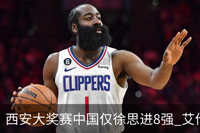 西安大奖赛中国仅徐思进8强 艾伦塞尔比爆冷出局