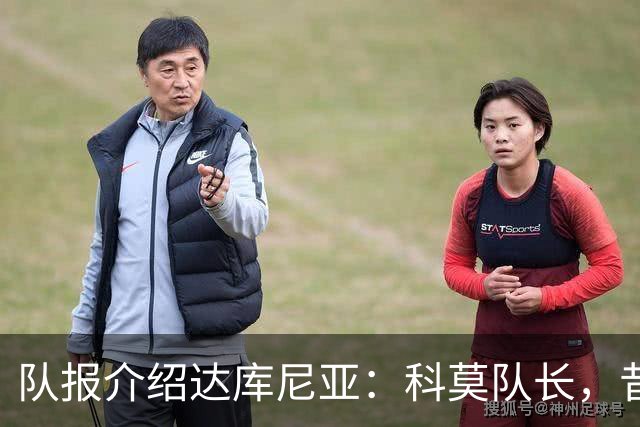队报介绍达库尼亚：科莫队长，昔日法甲弃将如今成为法国新晋国脚
