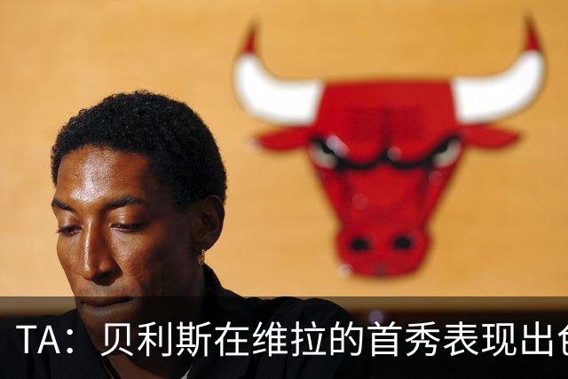 TA：贝利斯在维拉的首秀表现出色，但未来等待他的考验会严峻得多